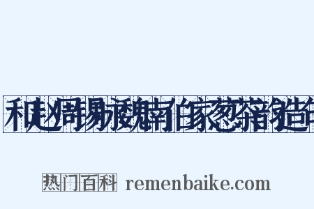 和赵周锡咏魏南伯家葱茶韵造句是什么意思的图片